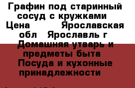 Графин под старинный сосуд с кружками › Цена ­ 300 - Ярославская обл., Ярославль г. Домашняя утварь и предметы быта » Посуда и кухонные принадлежности   